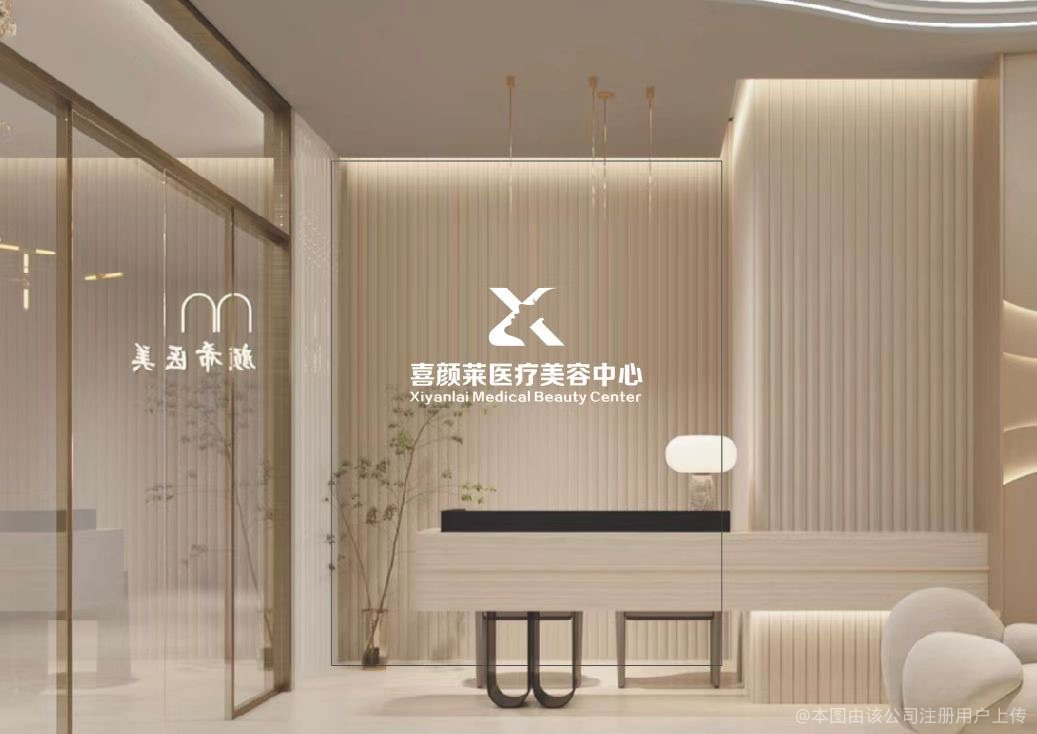 義烏喜顏萊醫(yī)療美容診所