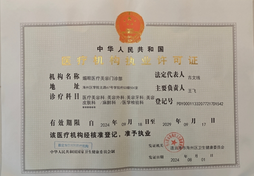 醫(yī)療機(jī)構(gòu)執(zhí)業(yè)許可證