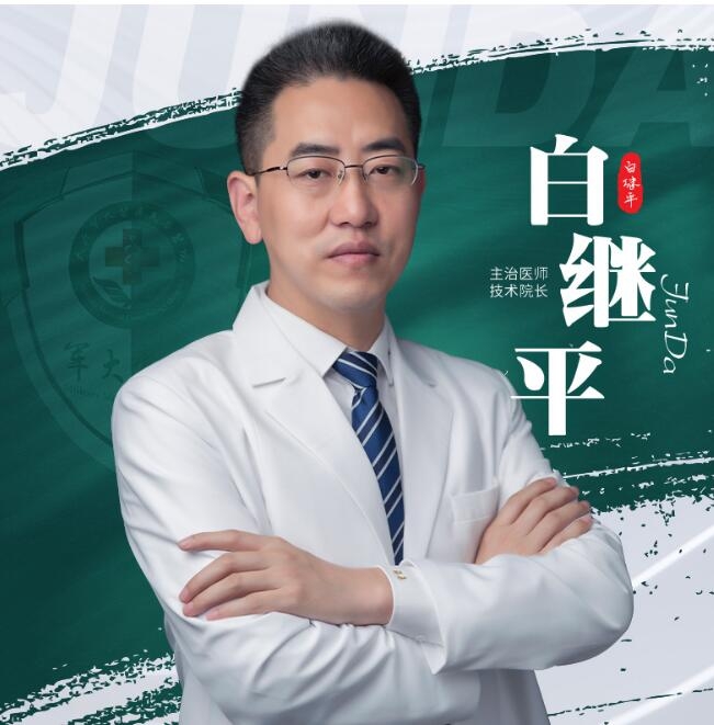 白继平