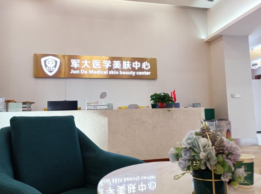 美膚中心