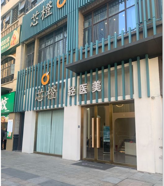 義烏芯橙醫(yī)療美容診所