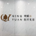 義烏青媛醫(yī)療美容診所