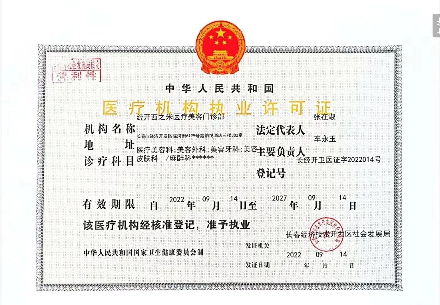 醫療許可證