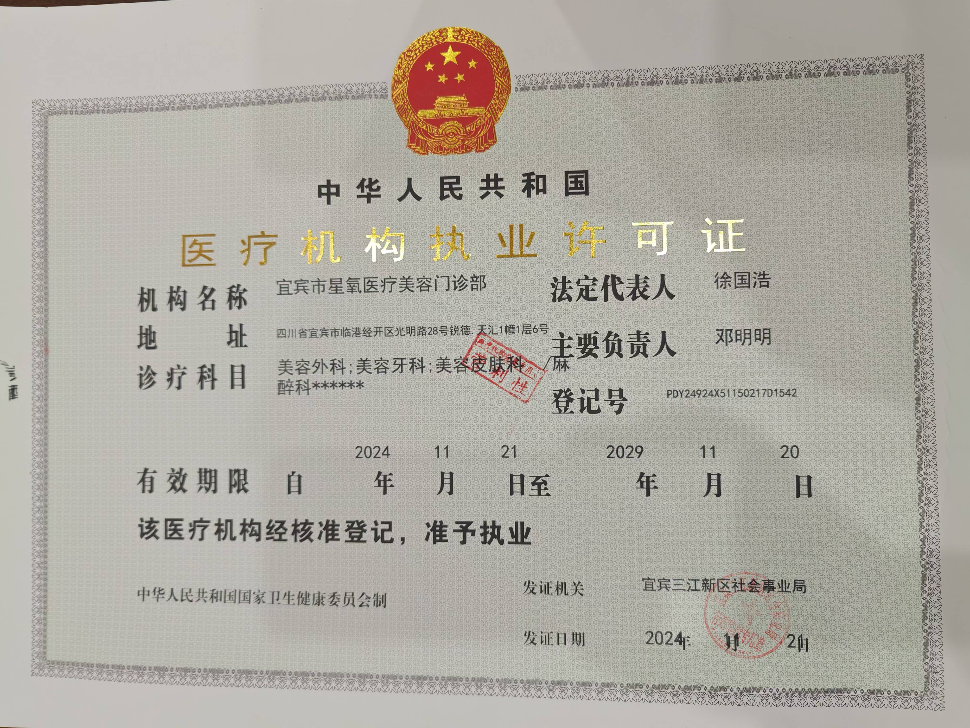 宜賓星氧醫(yī)療美容門診部證書