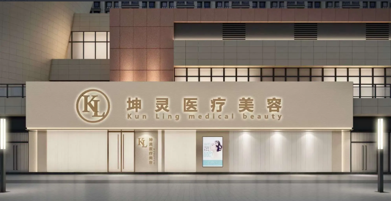 中山坤靈醫(yī)療美容診所