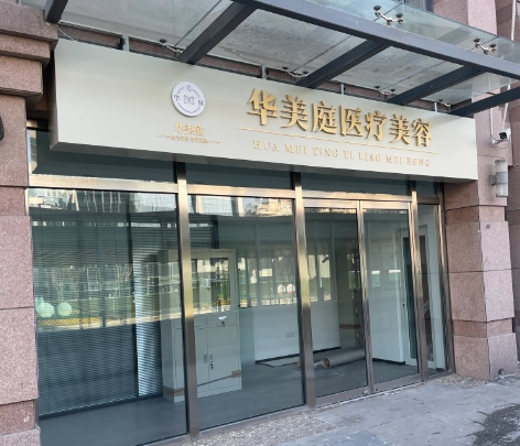 北京華美庭醫(yī)療美容診所