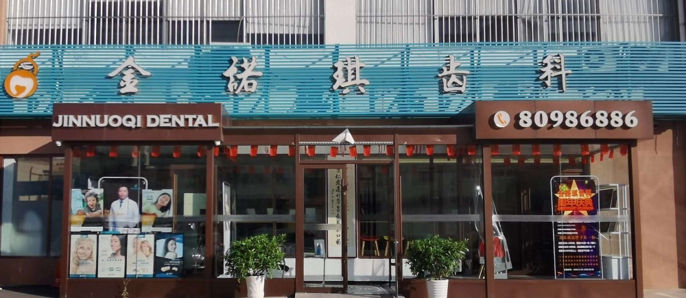 青島金諾琪口腔門診部