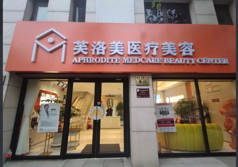 北京芙洛美醫療美容診所
