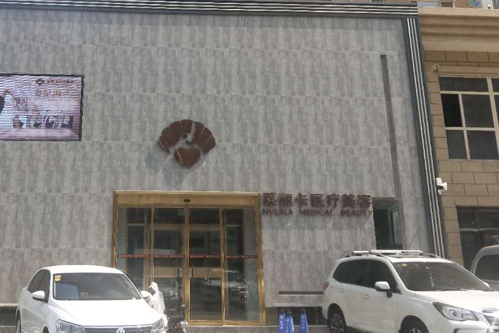 保定慕麗卡醫療美容門診部