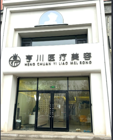 承德亨川醫(yī)療美容診所