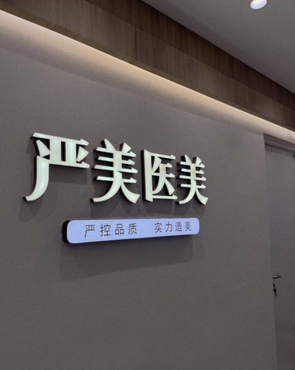樂清嚴(yán)美醫(yī)療美容診所