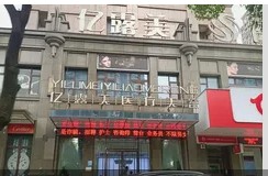 樂(lè)清億露美醫(yī)療美容診所