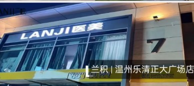 樂(lè)清蘭積醫(yī)療美容診所