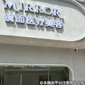 定远镜面医疗美容诊所