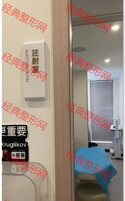 注射美容室