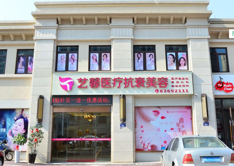 金華藝馨醫(yī)療美容門診部
