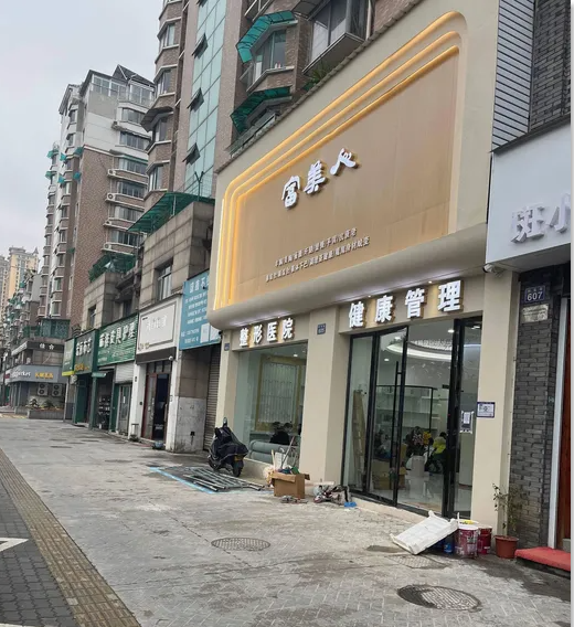 金華富美人醫(yī)療美容門診部