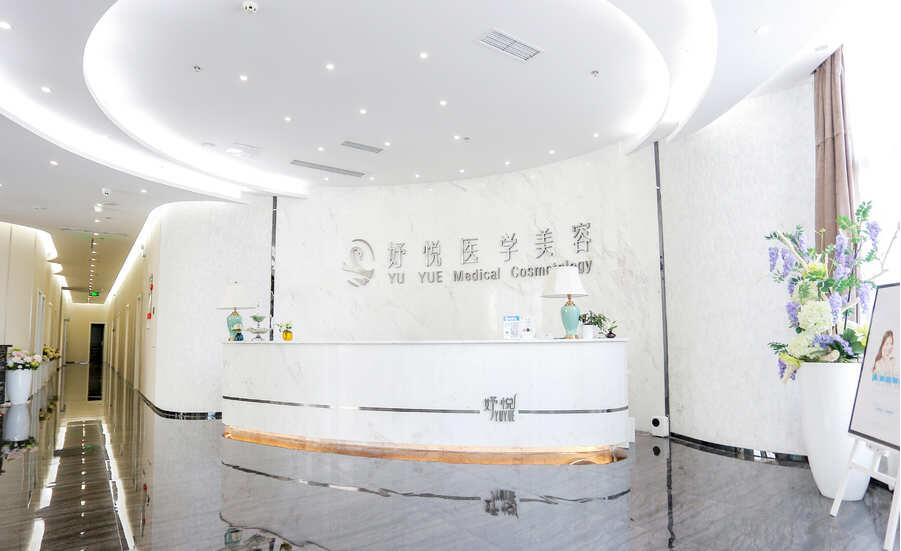 成都妤悅醫(yī)療美容門(mén)診部