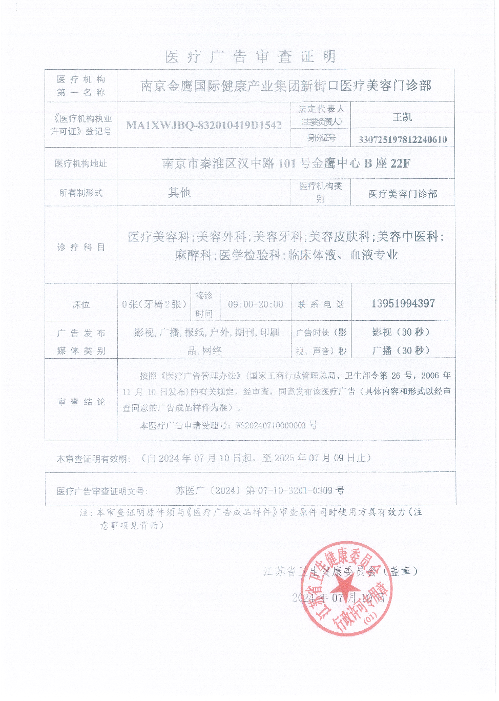 醫(yī)療廣告審查證明