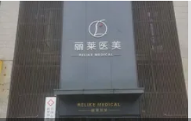 衢州麗萊醫(yī)療美容診所