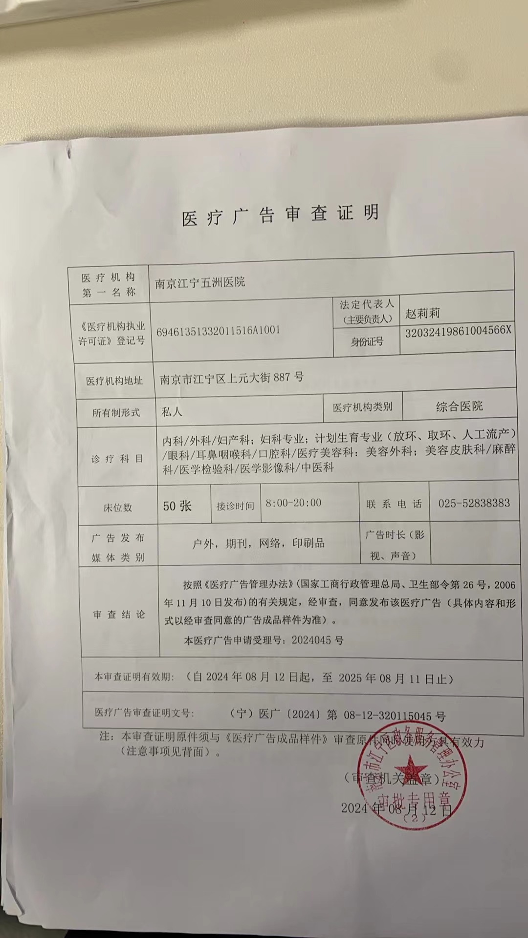 醫(yī)療廣告審查證明