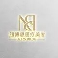 成都紐博恩醫(yī)療美容診所