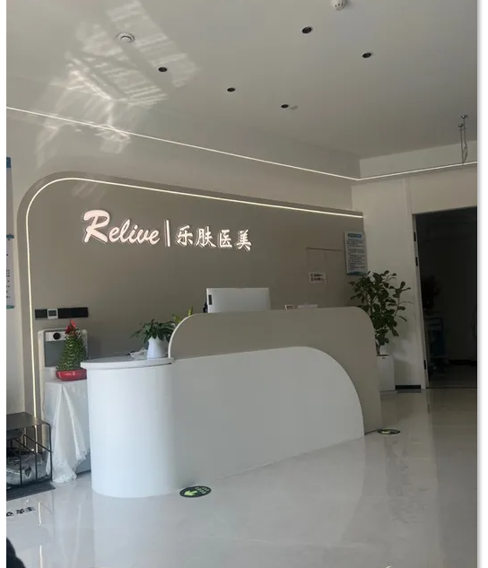 溫州樂膚醫療美容診所