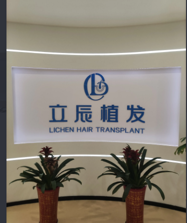 長沙立辰植發(fā)醫(yī)療美容診所