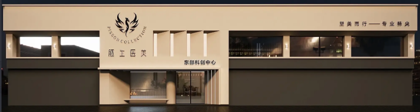 東莞胚生醫(yī)療美容診所