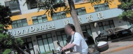 北京朗皓口腔診所