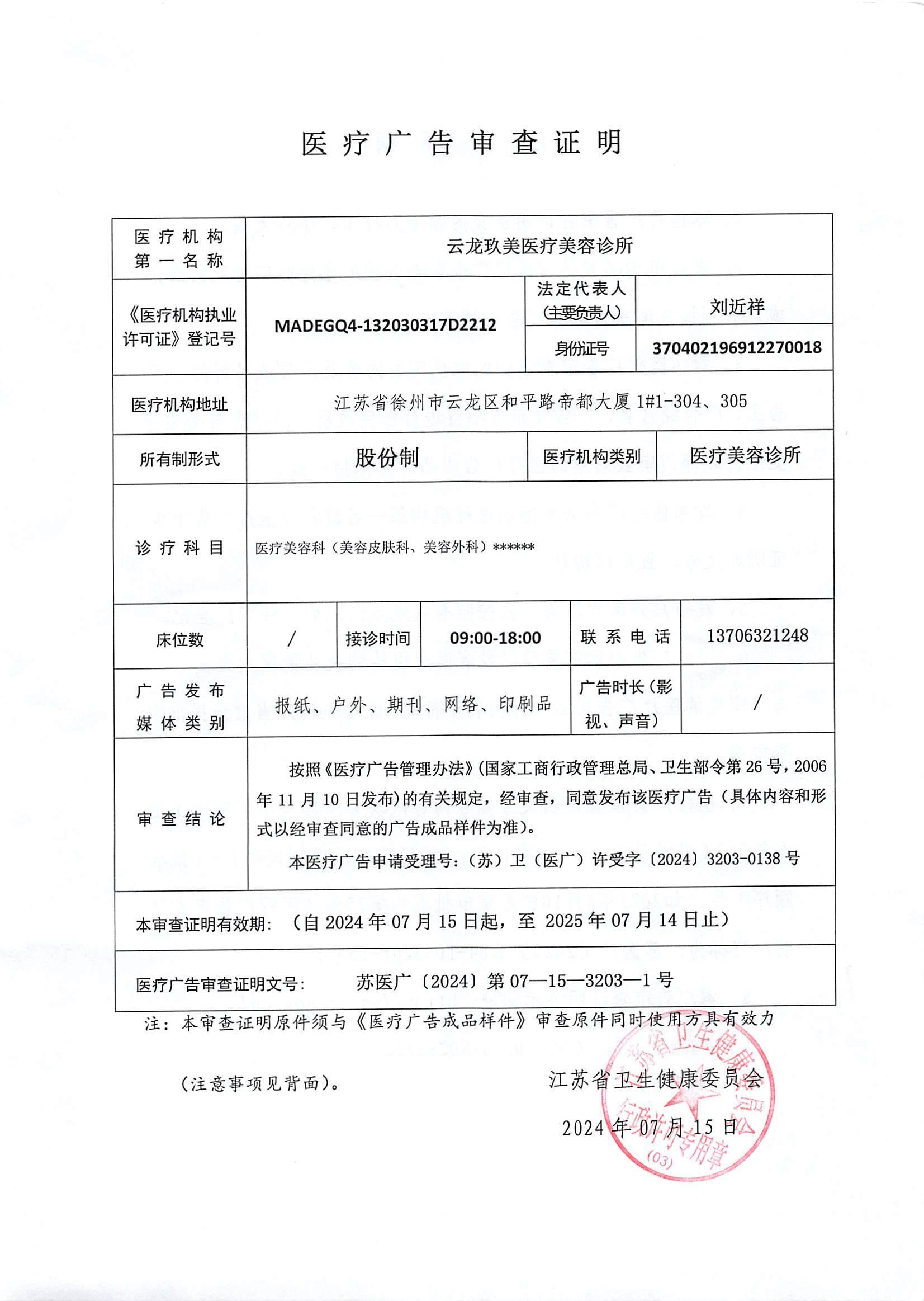 醫(yī)療廣告審查證明