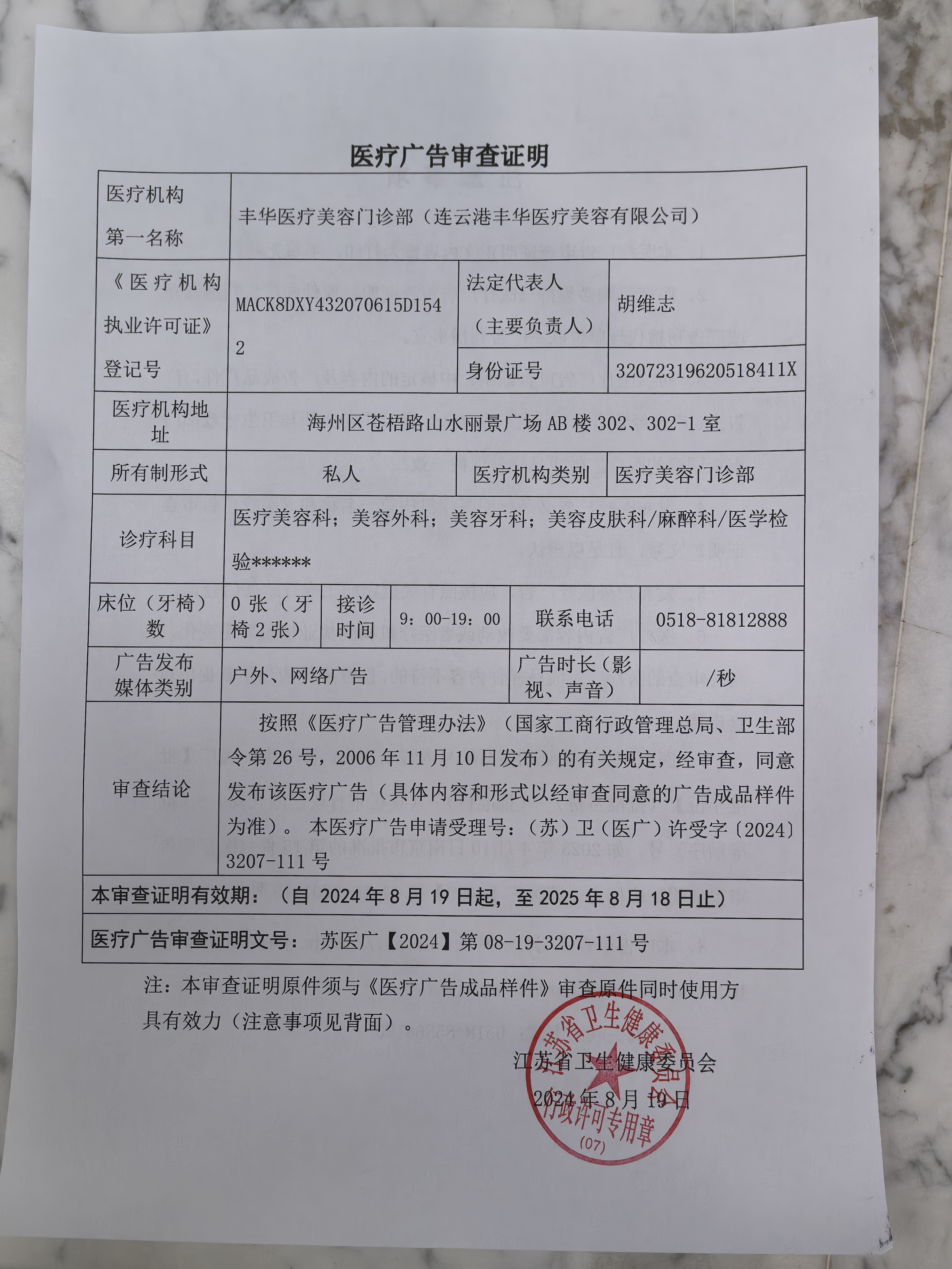 醫(yī)療廣告審查證明