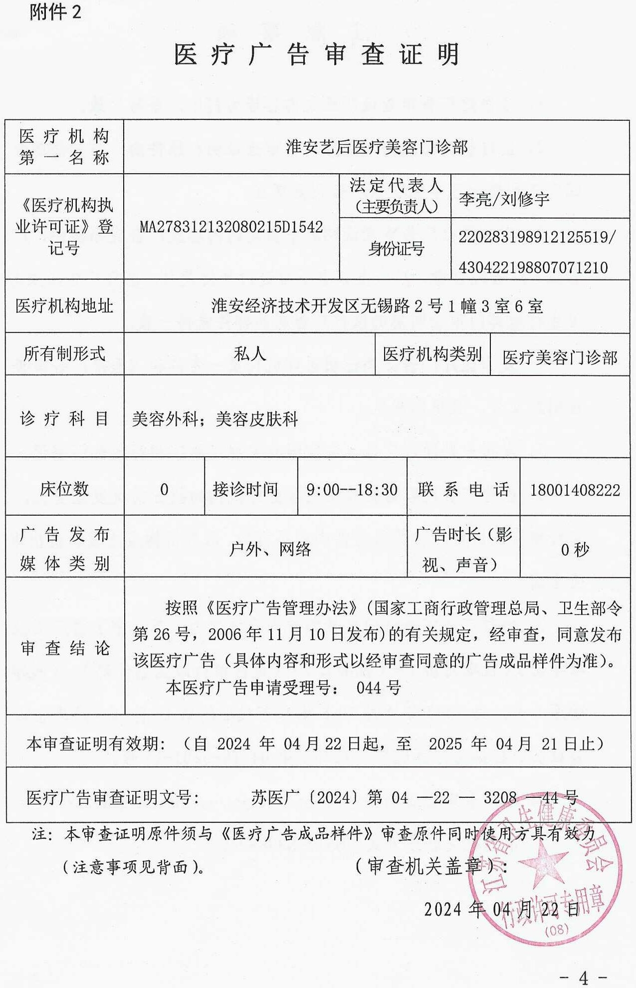 醫(yī)療廣告審查證明