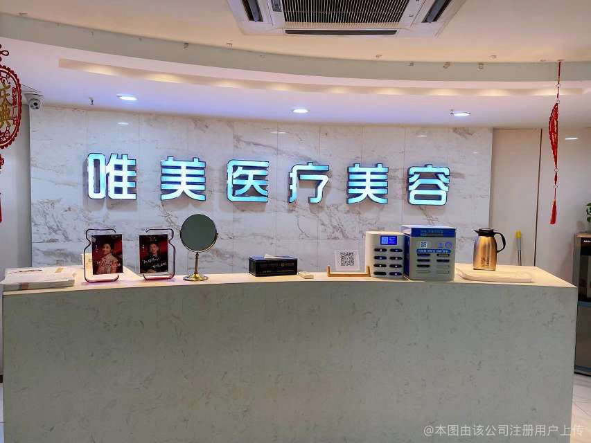 阜陽(yáng)唯美醫(yī)療美容門診部