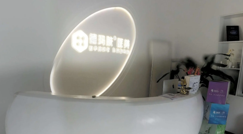 佛山氫靈德瑪膚醫(yī)療美容診所