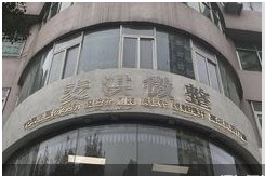 貴陽(yáng)麥淇微整醫(yī)療美容診所