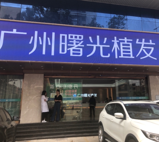 廣州曙光華榜植發(fā)醫(yī)療美容門診部