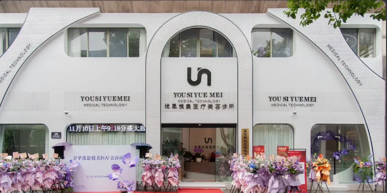 金華優(yōu)思悅美醫(yī)療美容診所