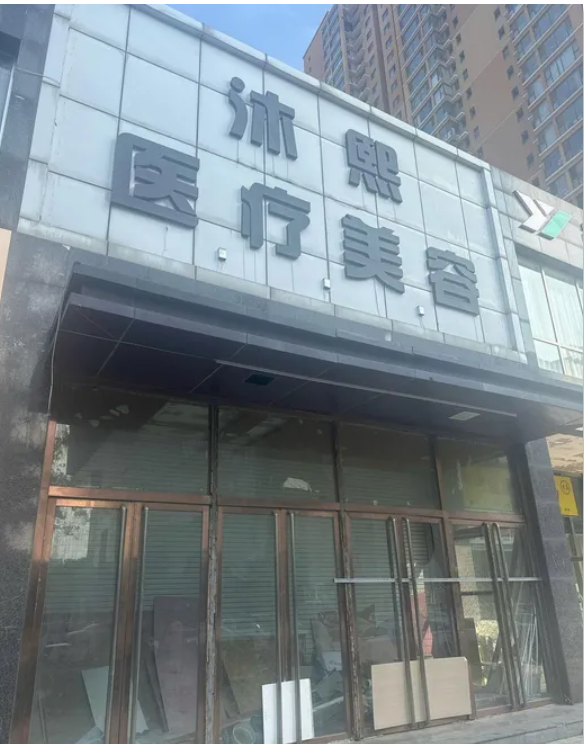 邯鄲沐熙醫(yī)療美容診所