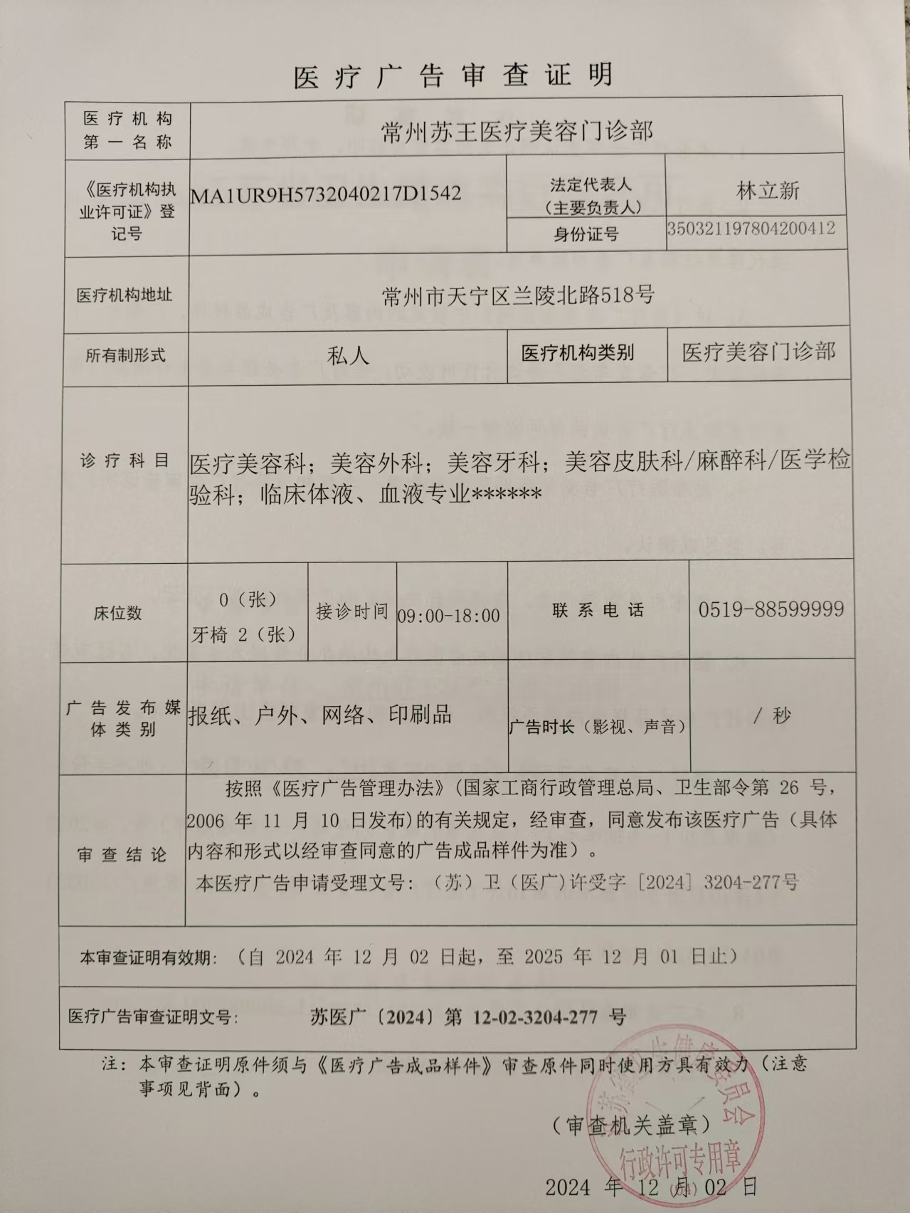 醫療廣告審查證明
