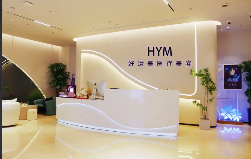呼和浩特好運美醫(yī)療美容診所