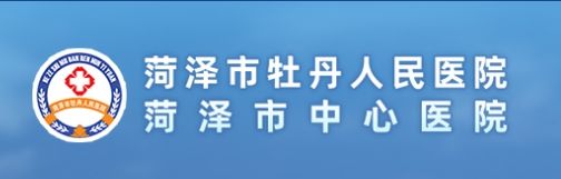 菏泽市牡丹人民医院皮肤美容科