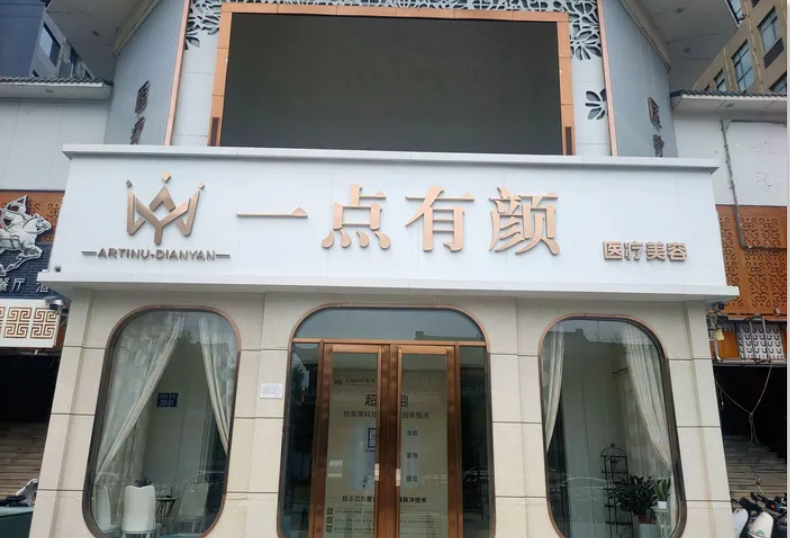 邯鄲一點(diǎn)有顏醫(yī)療美容診所