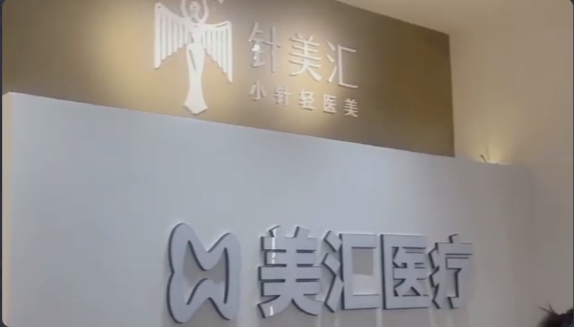合肥美匯醫(yī)療美容診所