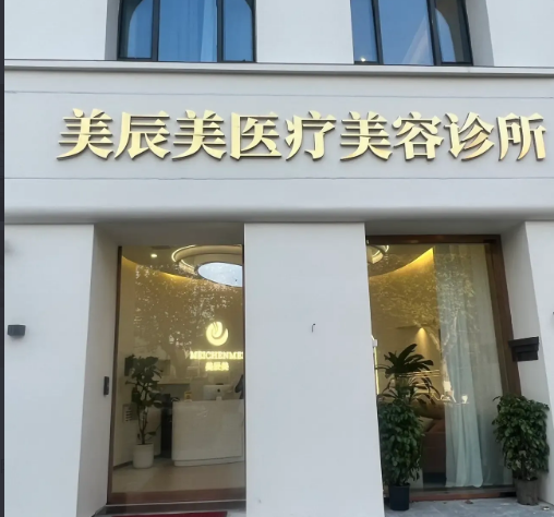 合肥美辰醫(yī)療美容診所