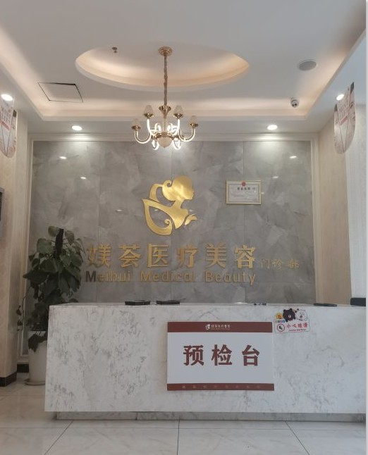 合肥靜媄醫(yī)療美容門診部