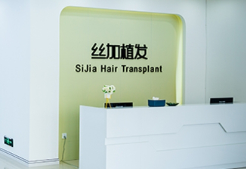 菏澤絲加植發(fā)醫(yī)療美容門診部