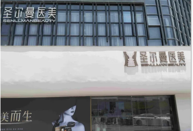 惠州圣爾曼醫(yī)療美容診所