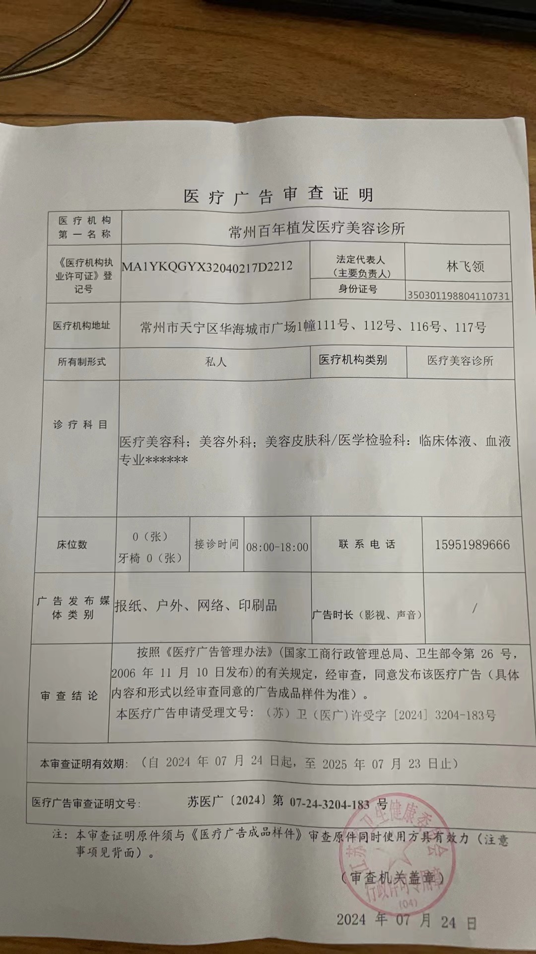 醫(yī)療廣告審查證明