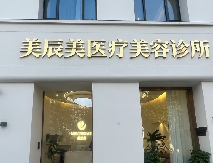 合肥美辰美醫(yī)療美容診所